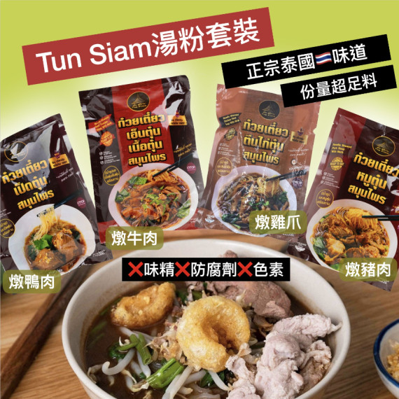 泰國味道 Tun Siam 湯粉套裝 440g(一組2套)