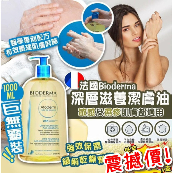 Bioderma Atoderm Shower Oil 深層滋養潔膚油 1000ml～