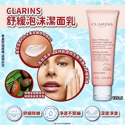 法國CLARINS舒緩泡沫洁面乳(125ml)