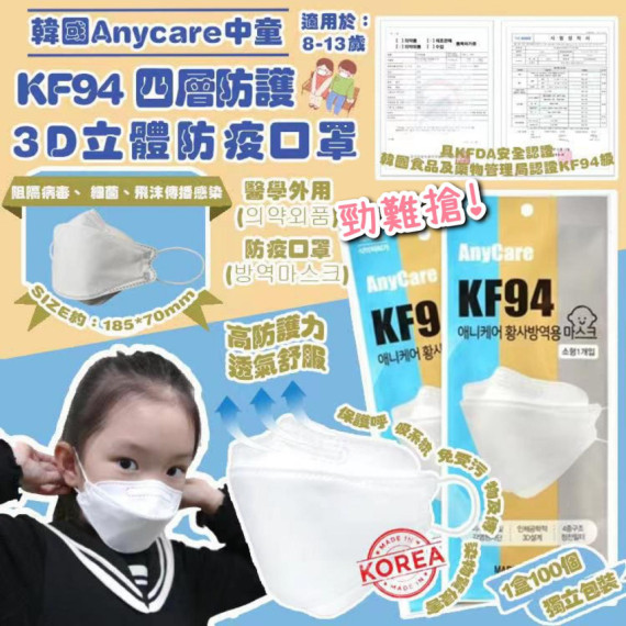 韓國Anycare中童KF94 四層防護3D立體防疫口罩(1盒100個獨立包裝)~8月團