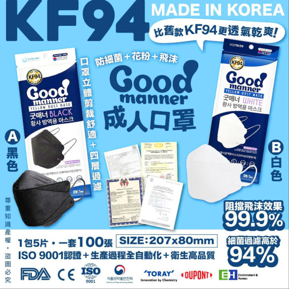 韓國 (8月團) G’ood Manner KF94 (黑白款) 四層成人口罩 (1箱100張)