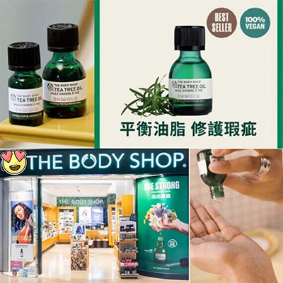 The Body Shop 皇牌茶樹油