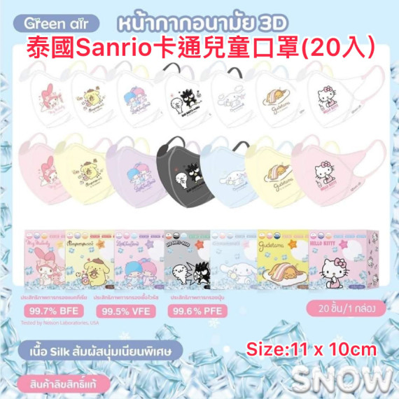 泰國直送～Sanrio卡通兒童口罩(每盒 20 個) 