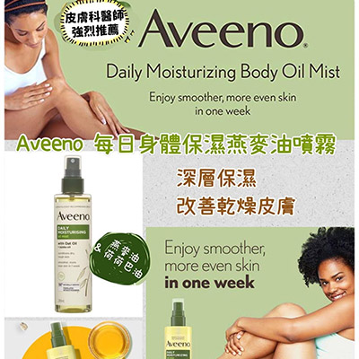 Aveeno 每日身體保濕燕麥油噴霧200ml