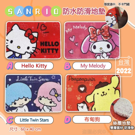 台灣 Sanrio PVC 地墊