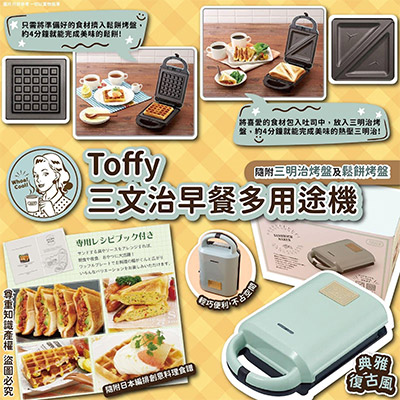 日本Toffy三文治早餐多用途機