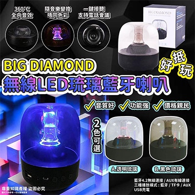 價格又親民嘅音響BIG DIAMOND無線LED琉璃藍牙喇叭