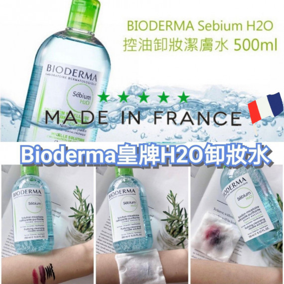 BIODERMA皇牌H2O卸妝水 (500ml)