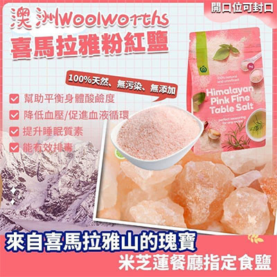 澳洲 Woolworths 喜馬拉雅粉紅鹽1kg