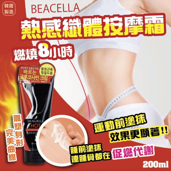 韓國 BEACELLA 爆燃8小時熱感纖體按摩霜 (200ml)