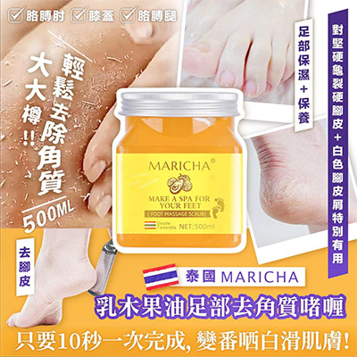 泰國Maricha乳木果油足部去角質啫喱(500ml)