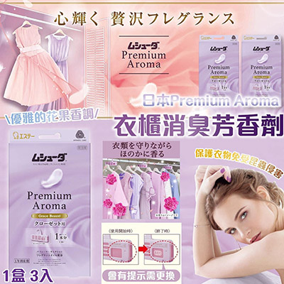 日本雞仔牌Premium Aroma衣櫃消臭芳香劑(一套3盒)