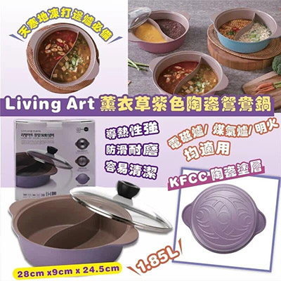 韓國Living Art 薰衣草紫色陶瓷鴛鴦鍋