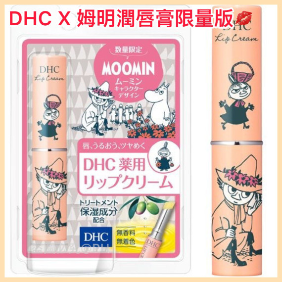 日本DHC x Snufkin & Little My Moomin 姆明阿美史力奇限定版補濕潤唇膏