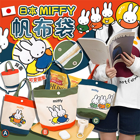 日本樂天熱賣 MIFFY 帆布袋