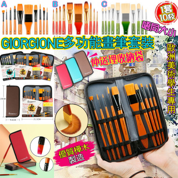 歐洲多國學生專用 GIORGIONE ART PAINT BEUSH SET 《1套10支畫筆連收納袋》