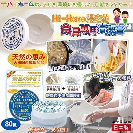 日本製 Hi-Home湯の花食具專用清潔膏 80g 