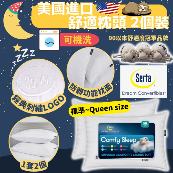 美國進口 Serta Comfy Sleep舒適枕頭 2個裝