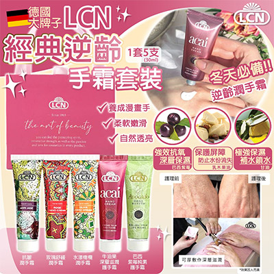 LCN 皇牌經典手霜套裝