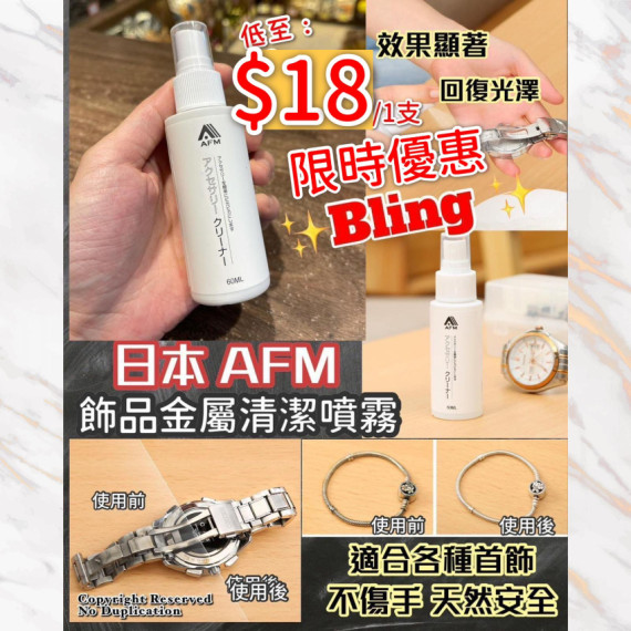 日本AFM首飾金屬製品清潔噴霧 60ml