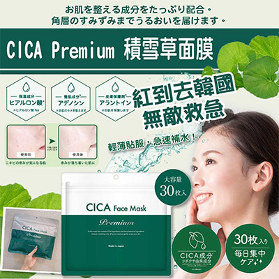 日本製CICA Premium積雪草面膜(一包30片)