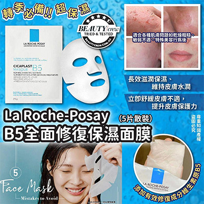 La Roche-Posay B5 全面修復保濕面膜(1套5片)