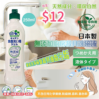 日本製椰子油無添加廚房餐具洗碗液250ML(1枝)