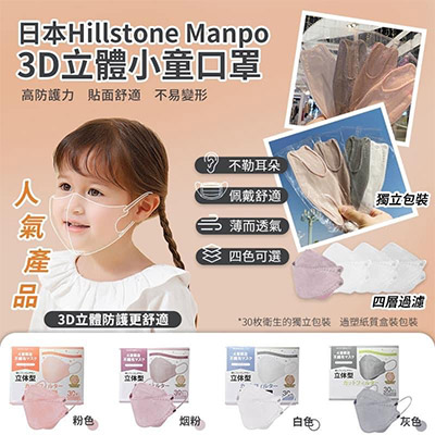 日本Hillstone Manpo 3D立體小童口罩(1盒30個)