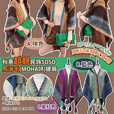 秋意濃 超靚民族SoSo 馬海毛(Mohair)披肩