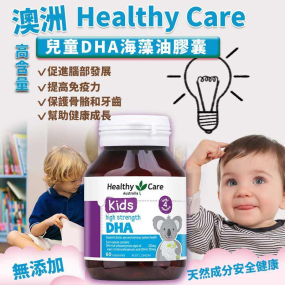 澳洲Healthy Care 兒童高含量DHA海藻油膠囊60粒