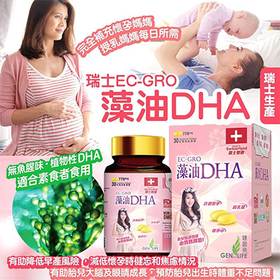 香港著名保健品牌#健盈萊#瑞士EC-GRO藻油DHA (30粒)770毫克