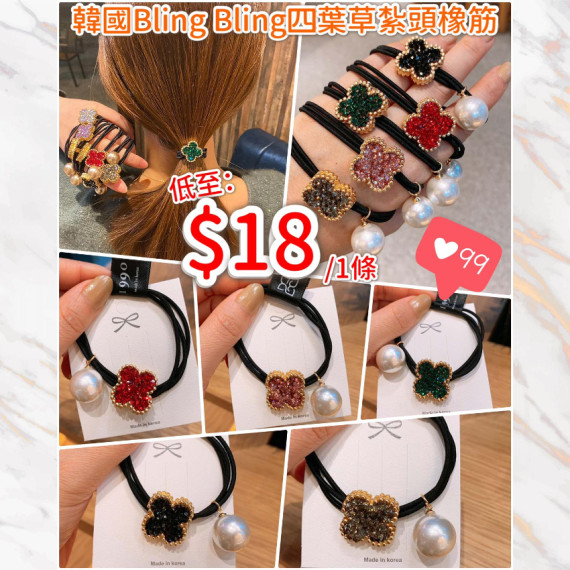 韓國熱賣#Bling Bling四葉草紮頭橡筋