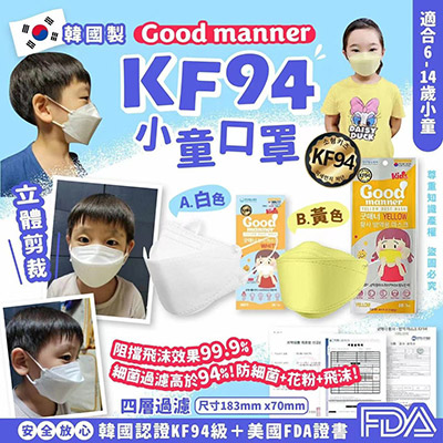 韓國Good manner KF94小童口罩 (1盒50片)